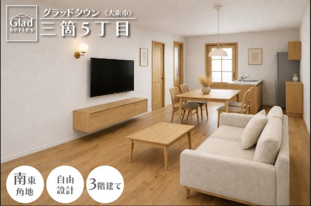 大東市三箇×自由設計の家　無理のない予算で新築マイホームのその他