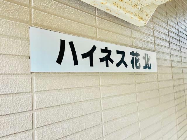 ハイネス花北のその他