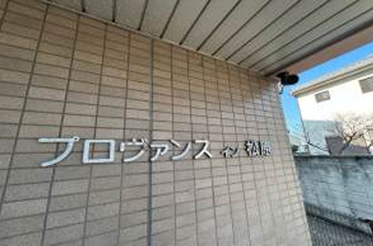 プロヴァンス・イン松原