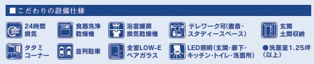 四街道市旭ケ丘2丁目2期の設備