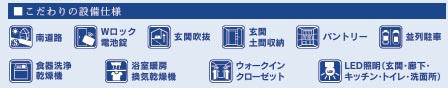 四街道市旭ケ丘1丁目の設備
