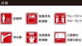 【設備】 | 千葉市稲毛区小仲台9丁目3期