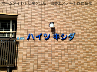 【エントランス】 | ハイツキシダ