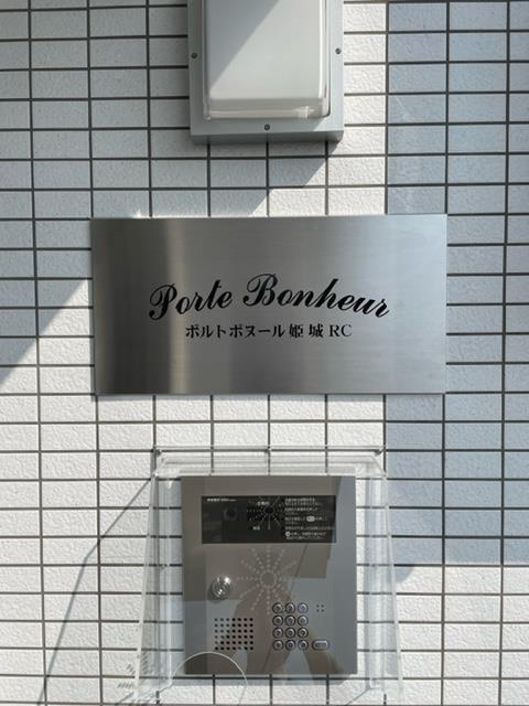ポルトボヌール姫城RCのエントランス|ポルトボヌール姫城RCのエントランス