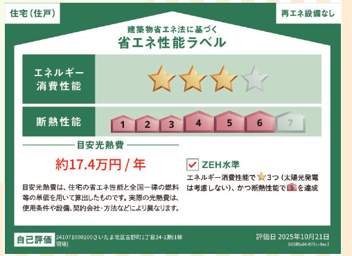 【省エネ性能ラベル】 | さいたま市北区吉野町１丁目第１期