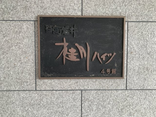桂川ハイツ4号館502号室のその他