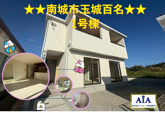 ★★南城市玉城百名3期-1号棟（全2棟）