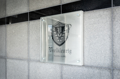 【その他】 | フェルクルール押上