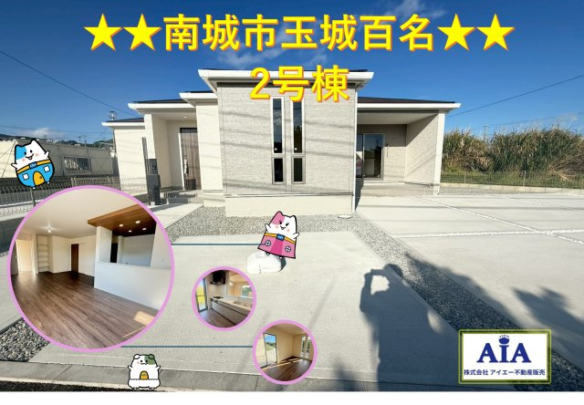 ★★南城市玉城百名3期-2号棟（全2棟）の外観|【現地撮影】2026.2月
すぐにご案内できます