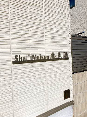 【その他】 | シャーメゾン恵美酒