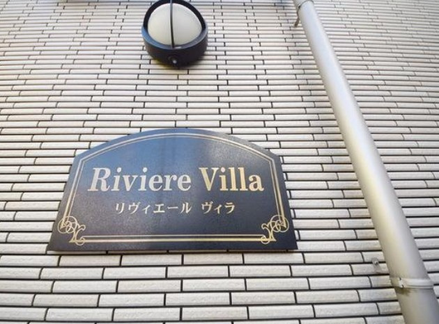 リヴィエールヴィラのその他