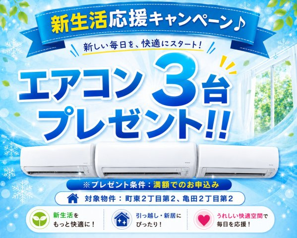 郡山市亀田2丁目第2　　　３号棟　　　桑野小学校、郡山第６中学区　のその他|※新生活応援キャンペーン♪さらに、満額でのお申し込みでエアコン3台　プレゼント♪