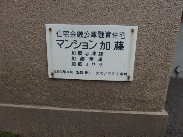 マンション加藤のその他共用部分