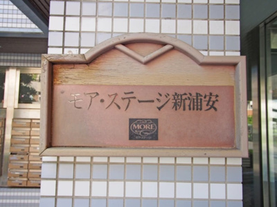 【その他】 | モアステージ新浦安 | マンション名プレート
