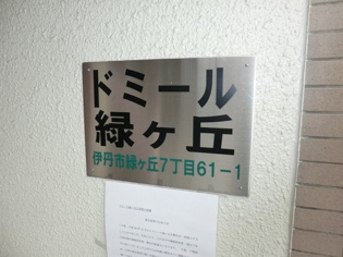 ドミール緑ヶ丘のその他
