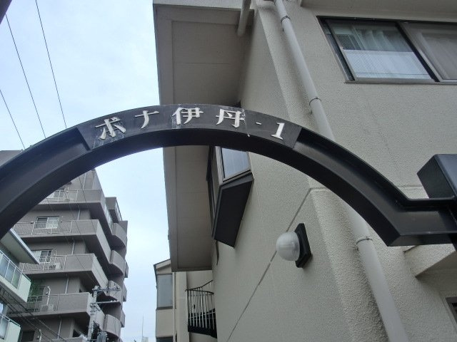 ボナ伊丹の外観