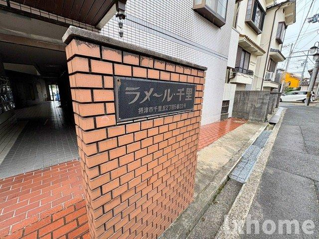 ラメール千里丘のその他共用部分
