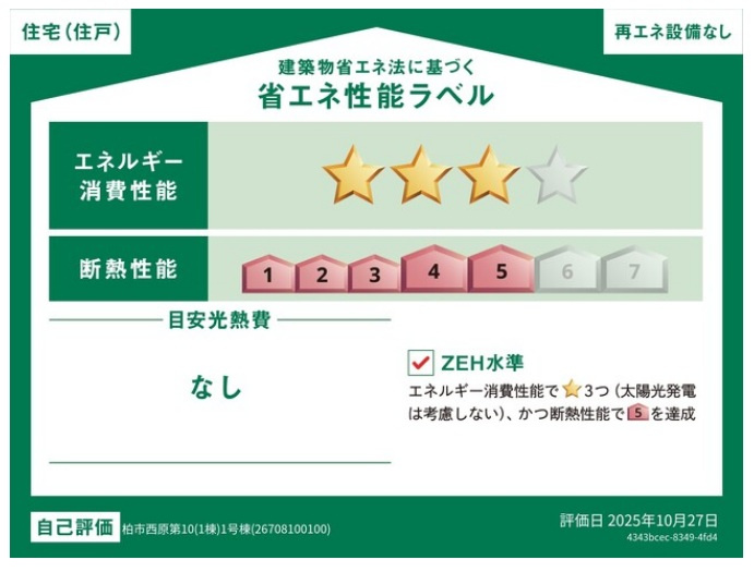 柏市西原１丁目新築戸建【西原小学校：10分】の省エネ性能ラベル|省エネ性能ラベル・ZEH水準