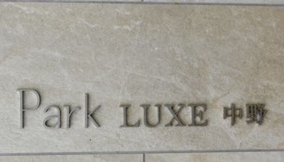 【その他共用部分】 | パークリュクス中野