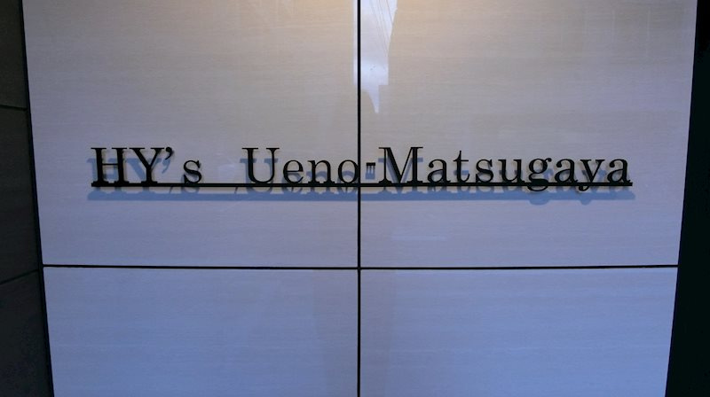 ＨＹ’ｓ　上野松が谷のエントランス