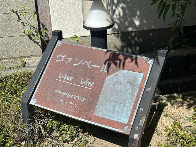 ヴァンベール　A棟のその他