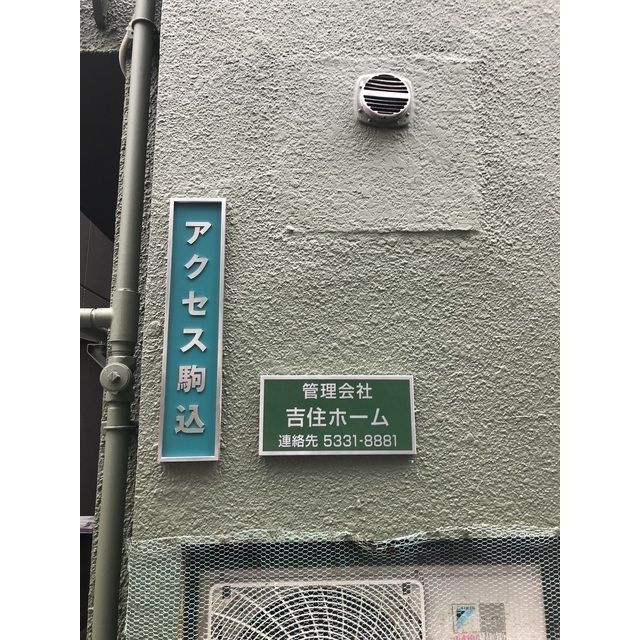 アクセス駒込のその他