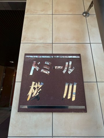 ドミール桜川のその他