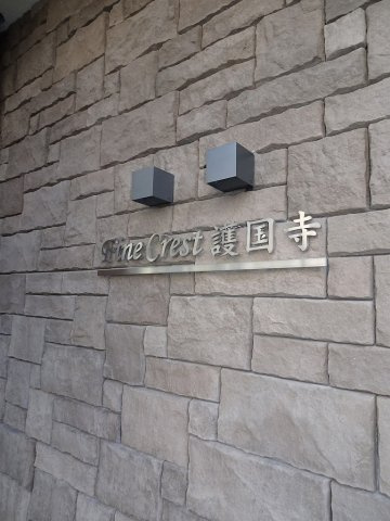 ファインクレスト護国寺の外観