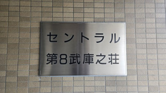 【その他】 | セントラル第8武庫之荘
