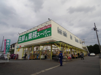 業務スーパー宮前店まで700ｍ