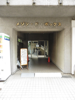 【その他】 | メゾン・ド・ボックス | エントランス：2015年11月撮影