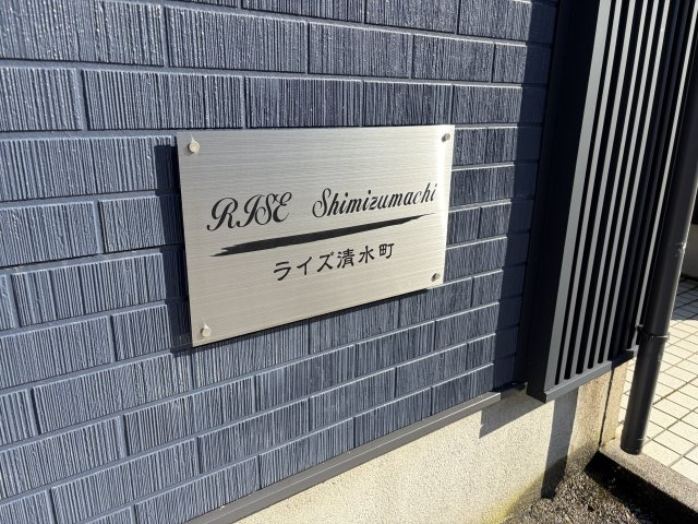 ライズ清水町のその他
