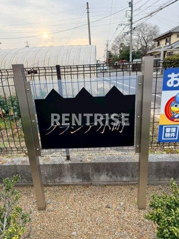 グラシア小町のその他