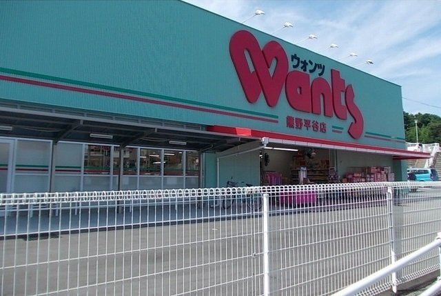 ルーラルⅡの周辺|ウォンツまで2200m