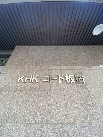 KHKコート板宿のその他共用部分