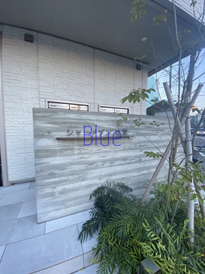 【その他】 | シャーメゾン辻堂