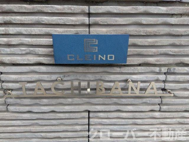 クレイノたちばなのその他