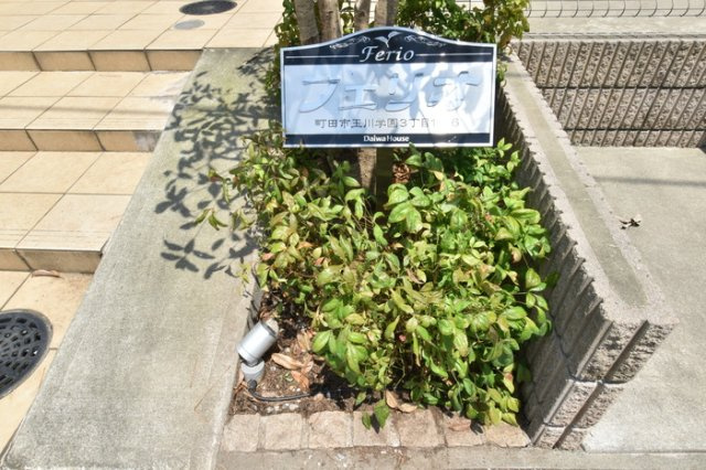 町田市玉川学園３丁目のアパートのその他共用部分|★お部屋探しはオールマイト不動産までご相談下さい♪