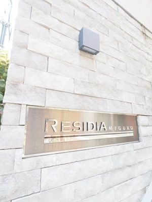 【その他共用部分】 | レジディア目黒