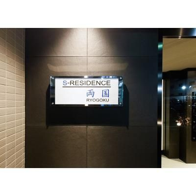 【その他共用部分】 | ＫＤＸレジデンス両国