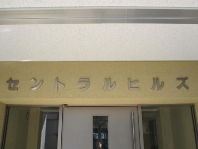 【地図】 | セントラルヒルズ