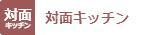 シャーメゾン　プレミアＡ・Ｂのキッチン