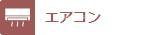 シャーメゾン　プレミアＡ・Ｂの居間・リビング|全居室エアコン完備◎