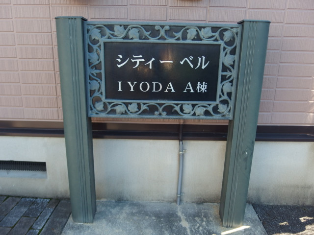 シティベルＩＹＯＤＡ　Ａ棟のその他共用部分