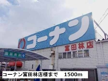 プリムヴェールの周辺|コーナン富田林店様まで1500m