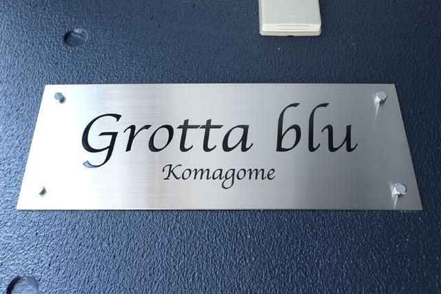 Ｇｒｏｔｔａ　ｂｌｕ　Ｋｏｍａｇｏｍｅのその他共用部分