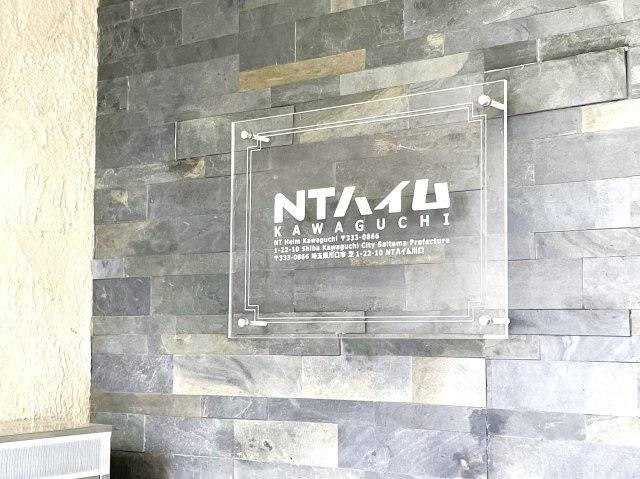 ＮＴハイム川口のエントランス