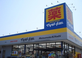 マツモトキヨシ長浦店まで1100m