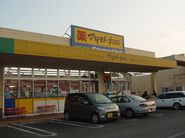 マツモトキヨシまで1,200ｍ