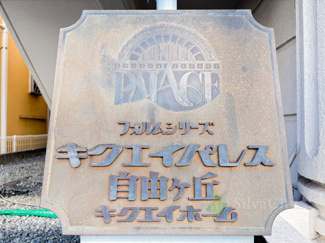 【現況写真】 | キクエイパレス自由ヶ丘